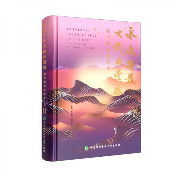 永遠守護大地的星辰：紀念周志祥醫(yī)生