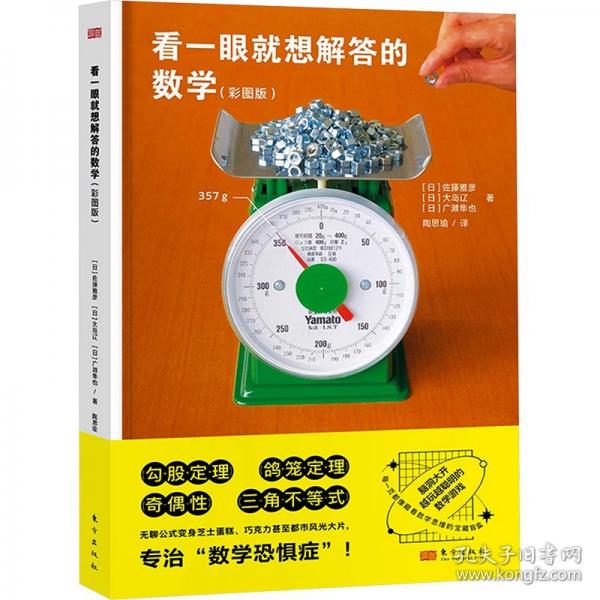 看一眼就想解答的數(shù)學(xué)(彩圖版)