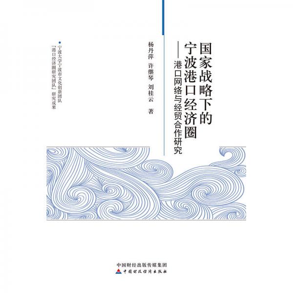 國(guó)家戰(zhàn)略下的寧波港口經(jīng)濟(jì)圈—港口網(wǎng)絡(luò)與經(jīng)貿(mào)合作研究