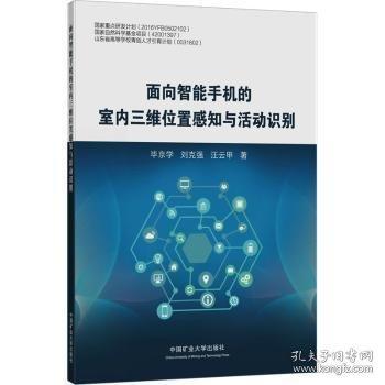 面向智能手机的室内三维位置感知与活动识别