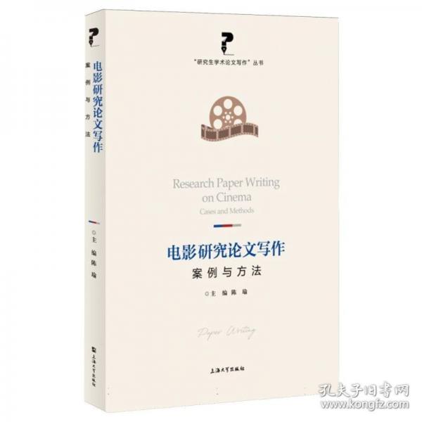 電影研究論文寫作：案例與方法