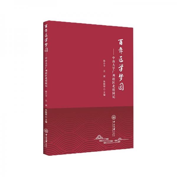 百年醫(yī)學(xué)夢(mèng)園——中山大學(xué)廣州校區(qū)北校園記