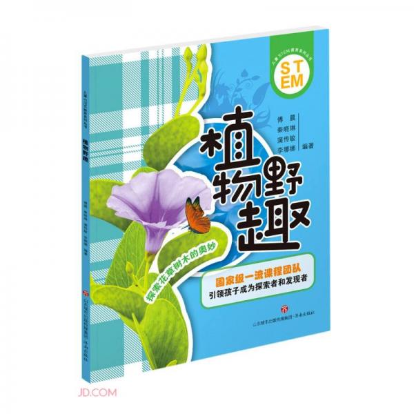 植物野趣/兒童STEM教育系列叢書