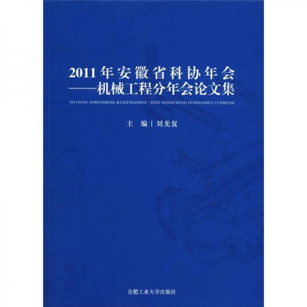2011年安徽省科協(xié)年會：機(jī)械工程分年會論文集
