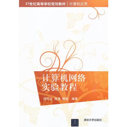 計算機網(wǎng)絡(luò)實驗教程（21世紀(jì)高等學(xué)校規(guī)劃教材 計算機應(yīng)用）