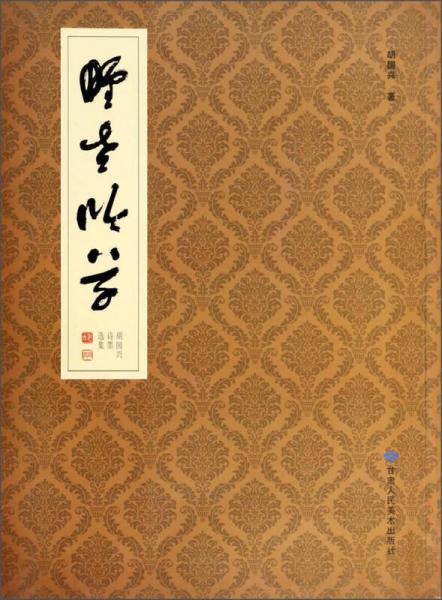 野老吟草：胡國(guó)興詩墨選集