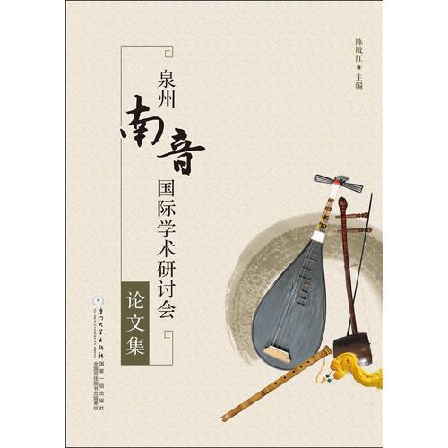 泉州南音國(guó)際學(xué)術(shù)研討會(huì)論文集