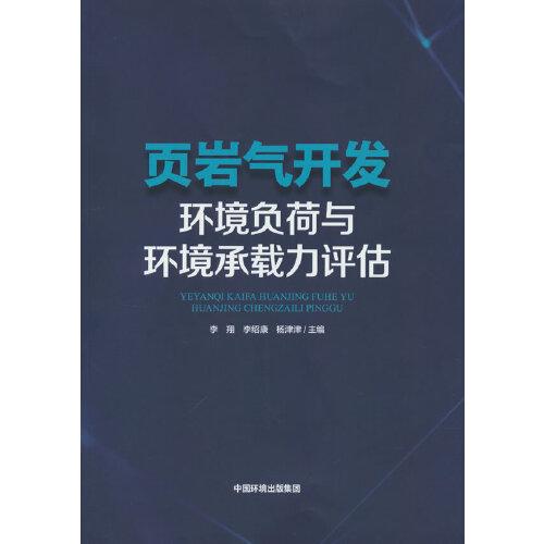 頁巖氣開發(fā)環(huán)境負荷與環(huán)境承載力評估