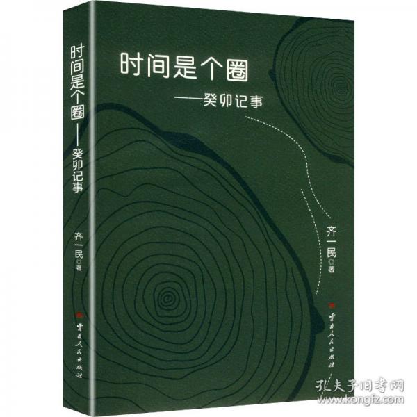 時(shí)間是個(gè)圈癸卯記事
