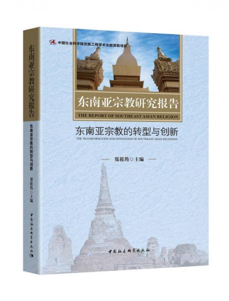 东南亚宗教研究报告：东南亚宗教的转型与创新