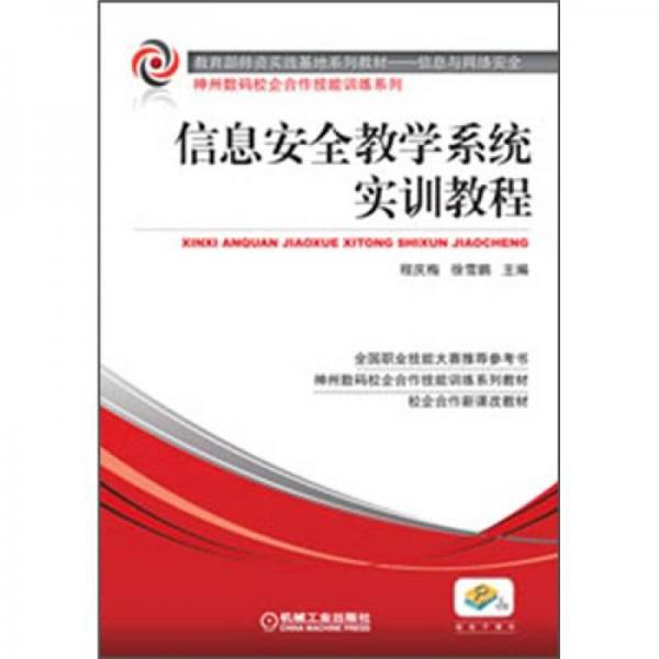 教育部师资实践基地系列教材：信息安全教学系统实训教程