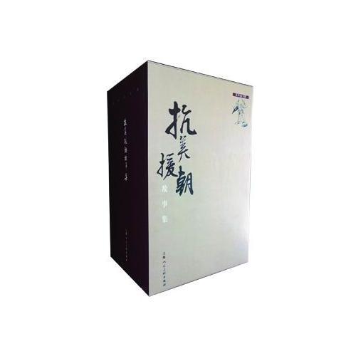 抗美援朝故事集(1-30)(收藏本)