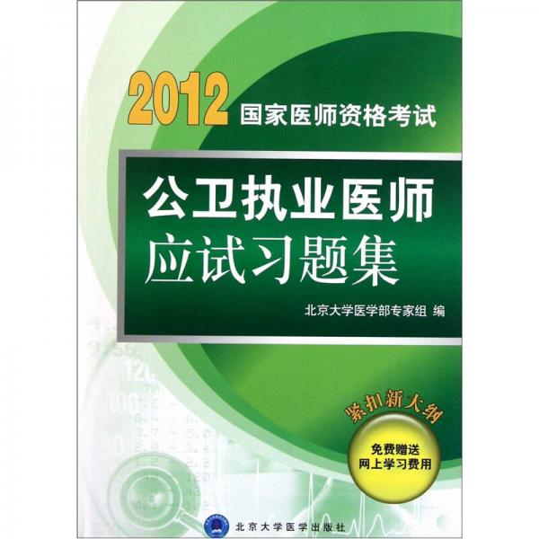 公卫执业医师应试习题集