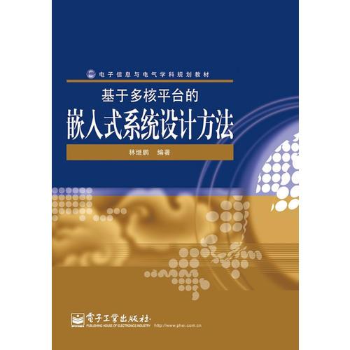 基于多核平臺(tái)的嵌入式系統(tǒng)設(shè)計(jì)方法