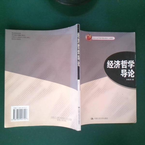 經(jīng)濟(jì)哲學(xué)導(dǎo)論