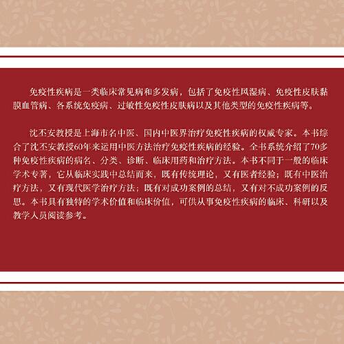 免疫性疾病沈氏中医治疗学