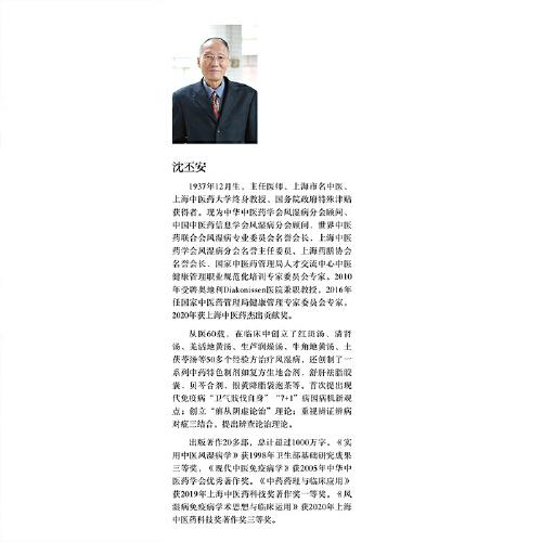 免疫性疾病沈氏中医治疗学