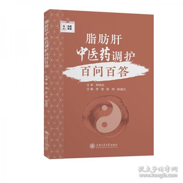 脂肪肝中醫(yī)藥調護百問百答
