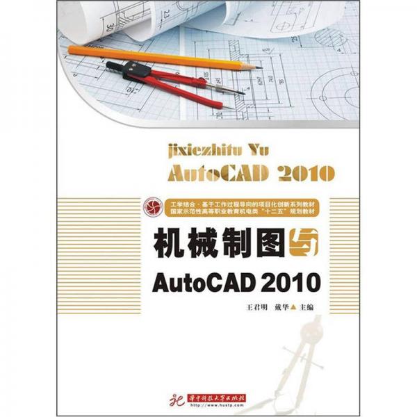 机械制图与AutoCAD2010