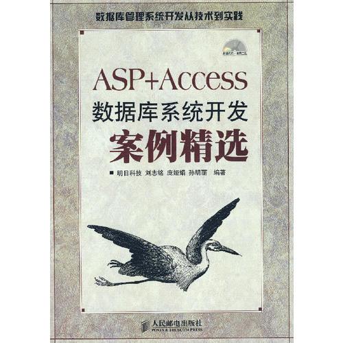 ASP+Access数据库系统开发案例精选