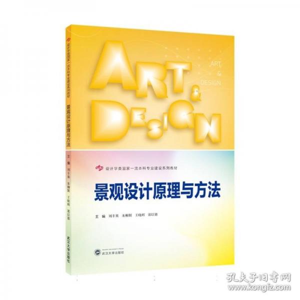 景观设计原理与方法