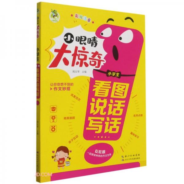 小学生看图说话写话/小眼睛大惊奇