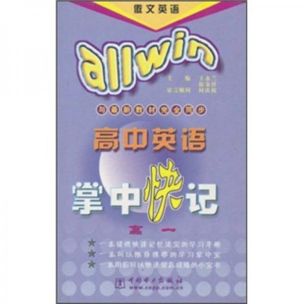 傲文英語·高中英語掌中快記：高1