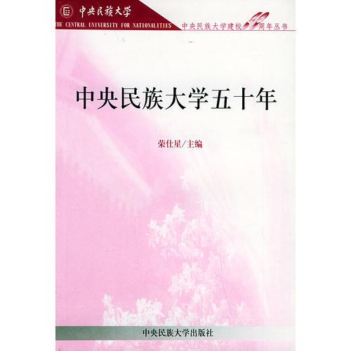 中央民族大學(xué)五十年——中央民族大學(xué)建校50周年叢書(shū)