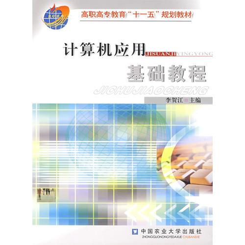 計(jì)算機(jī)應(yīng)用基礎(chǔ)教程