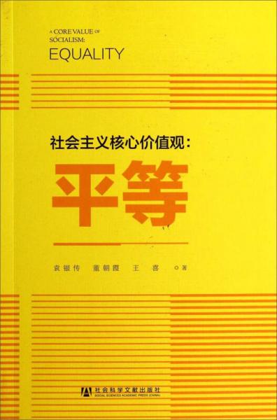 社會主義核心價值觀：平等