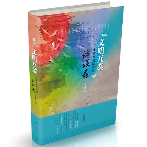 文明互鑒——世界著名漢學(xué)家訪談錄
