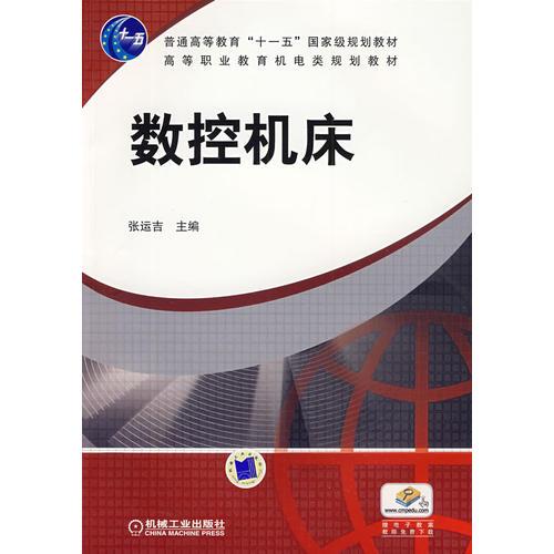數(shù)控機(jī)床