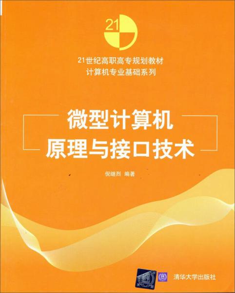 微型計(jì)算機(jī)原理與接口技術(shù)