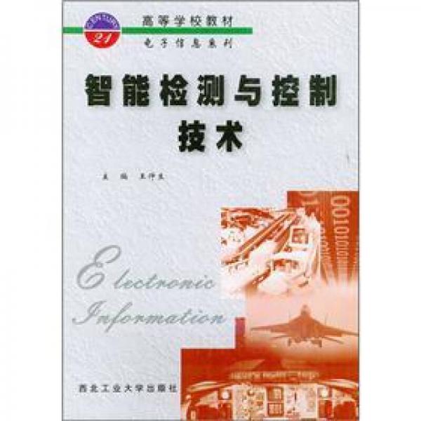電子信息系列：智能檢測與控制技術(shù)