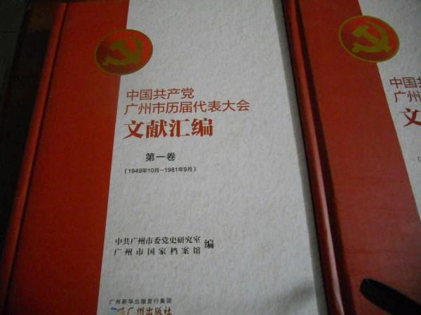 中國共產(chǎn)黨廣州市歷屆代表大會文獻匯編.第一卷:1949年10月-1981年9月