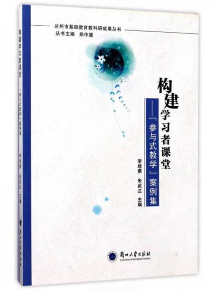 構(gòu)建學(xué)習(xí)者課堂：參與式教學(xué)案例集