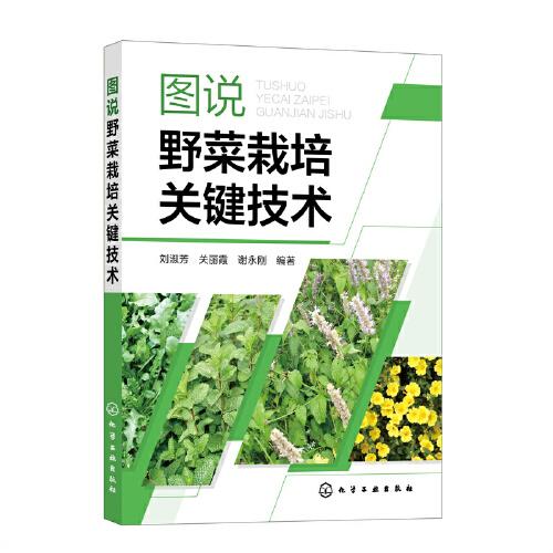 圖說野菜栽培關鍵技術