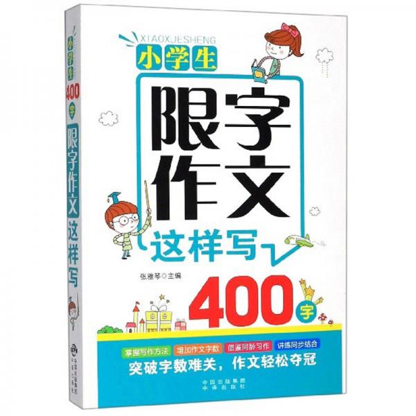 小学生400字限字作文这样写 孔夫子旧书网