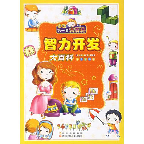 智力開發(fā)大百科(注音彩圖版)