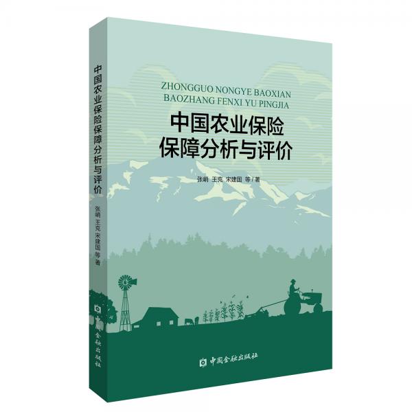 中國農業(yè)保險保障分析與評價