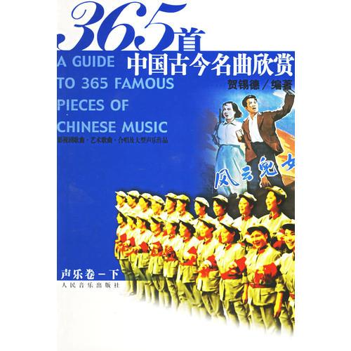365 首中國古今名曲欣賞·聲樂卷下
