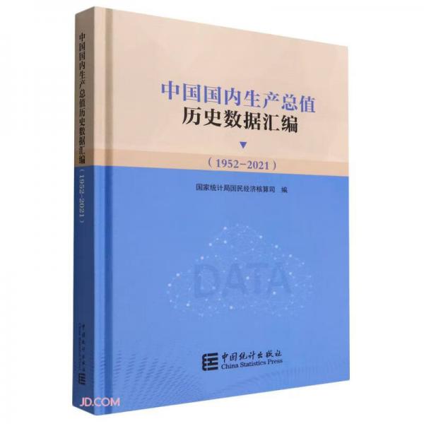中国国内生产总值历史数据汇编(附光盘1952-2021)(精)
