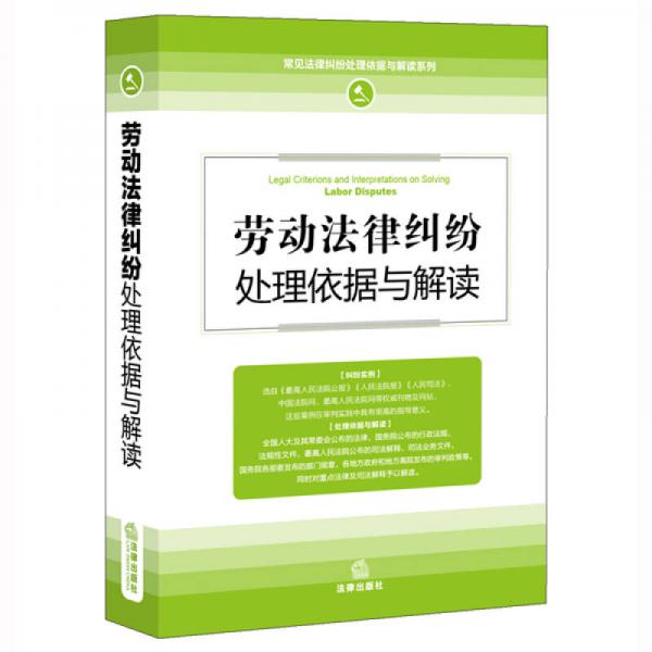 勞動法律糾紛處理依據與解讀