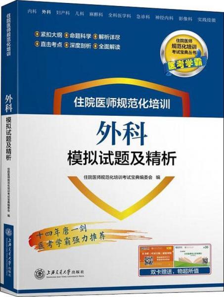 医考学霸 住院医师规范化培训实践技能应试指南 