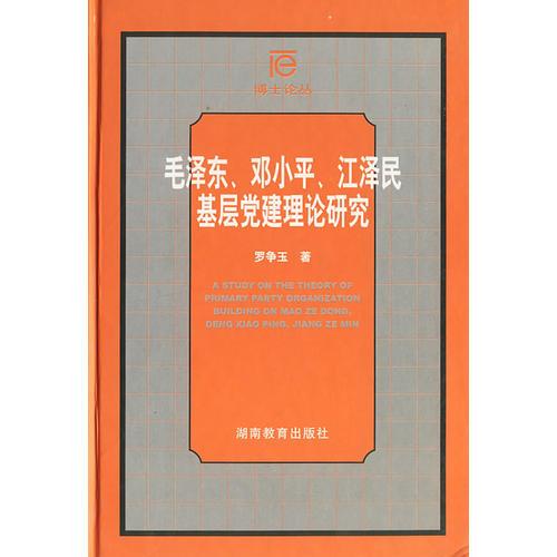 毛泽东、邓小平、江泽民基层党建理论研究
