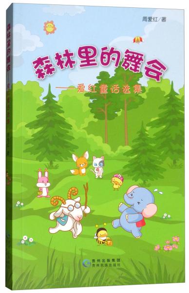 森林里的舞會：愛紅童話選集