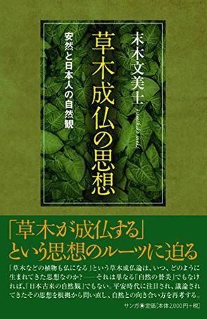 草木成仏の思想