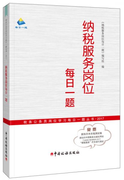 納稅服務(wù)崗位每日一題