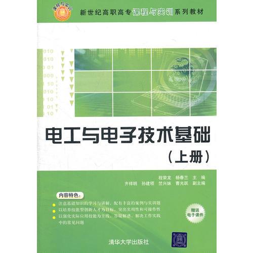 電工與電子技術(shù)基礎(chǔ)（上、下冊）（新世紀高職高專課程與實訓系列教材）