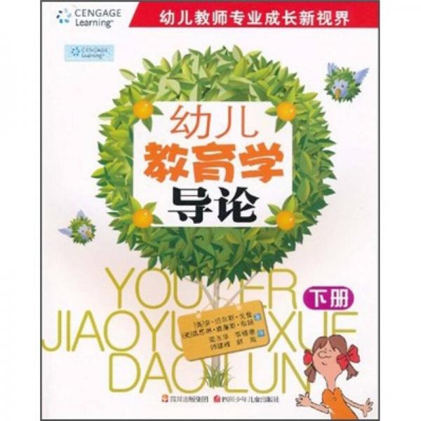 幼兒教育學(xué)導(dǎo)論（下冊(cè)）